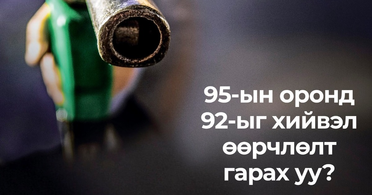 95-ын оронд 92-ыг хийвэл өөрчлөлт гарах уу?