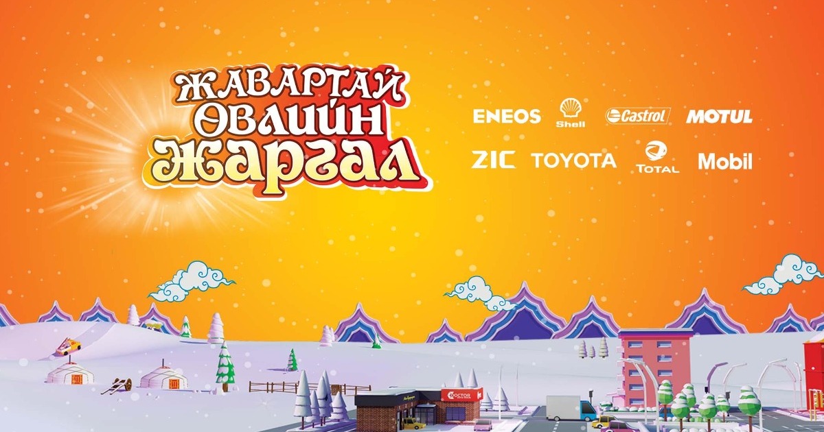 Жавартай өвлийн жаргал 2022 танилцуулга